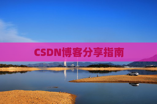 CSDN博客分享指南