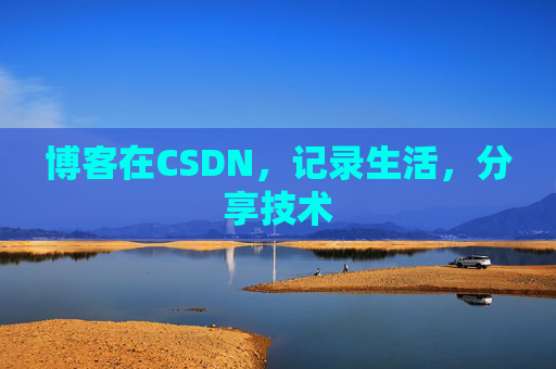 博客在CSDN，记录生活，分享技术