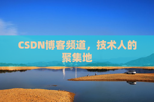 CSDN博客频道,技术人的聚集地